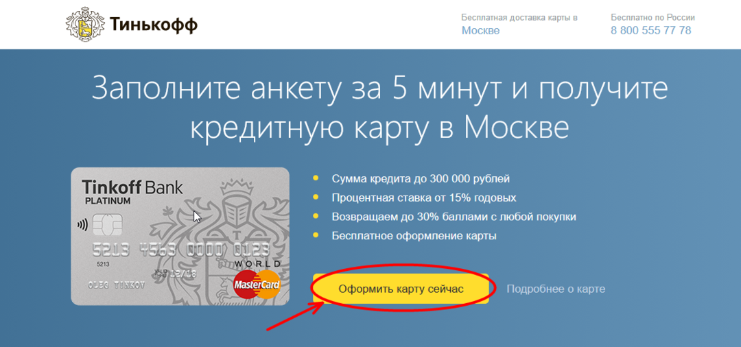 How can I place an application for a Tinkoff bank credit card online and leave it for review? Application online for a credit card of Tinkoff Bank Platinum: registration. Tinkoff Bank: How do you know the status of an application for a credit card?