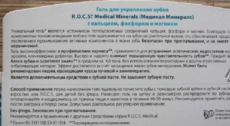 Как пользоваться гелем инструкция по применению. Рокс реминерализующий гель состав. Rocs гель для укрепления зубов состав. Рокс реминерализующий детский гель состав. R.O.C.S. Medical Minerals состав.