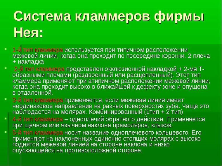 Фирма нея. Виды кламмеров. Кламмера системы ней. Классификация нея кламмеров. Кламмер системы нея.