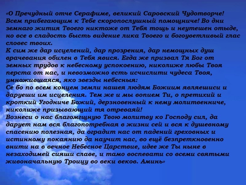 Серафиму саровскому о помощи в работе молитва. Молитва Серафиму Саровскому на торговлю. Молитва Серафиму Саровскому о торговле сильная.